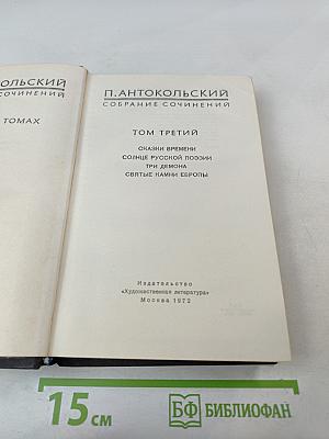 Собрание сочинений. Том третий