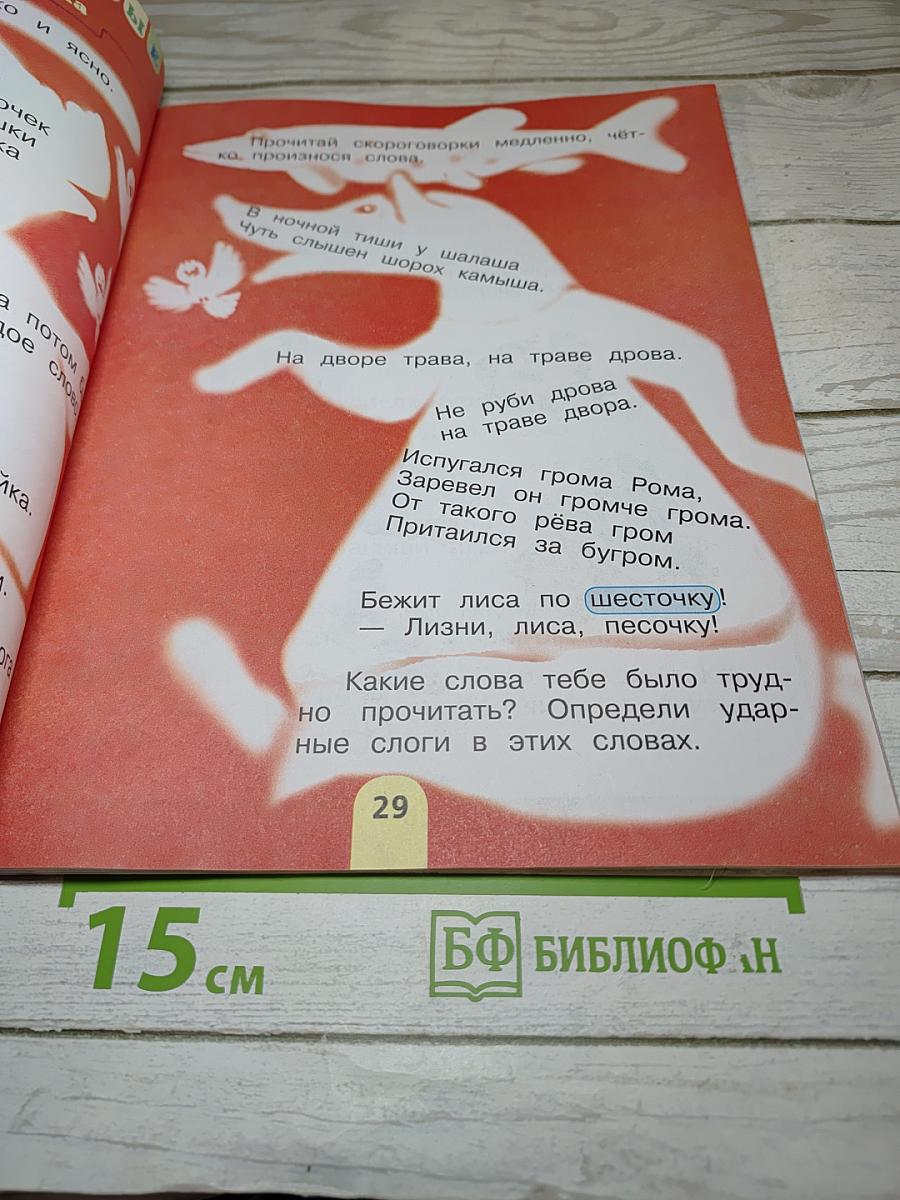 Литературное чтение, 1 класс, Часть 1