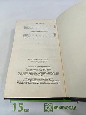 Собрание сочинений. Том третий