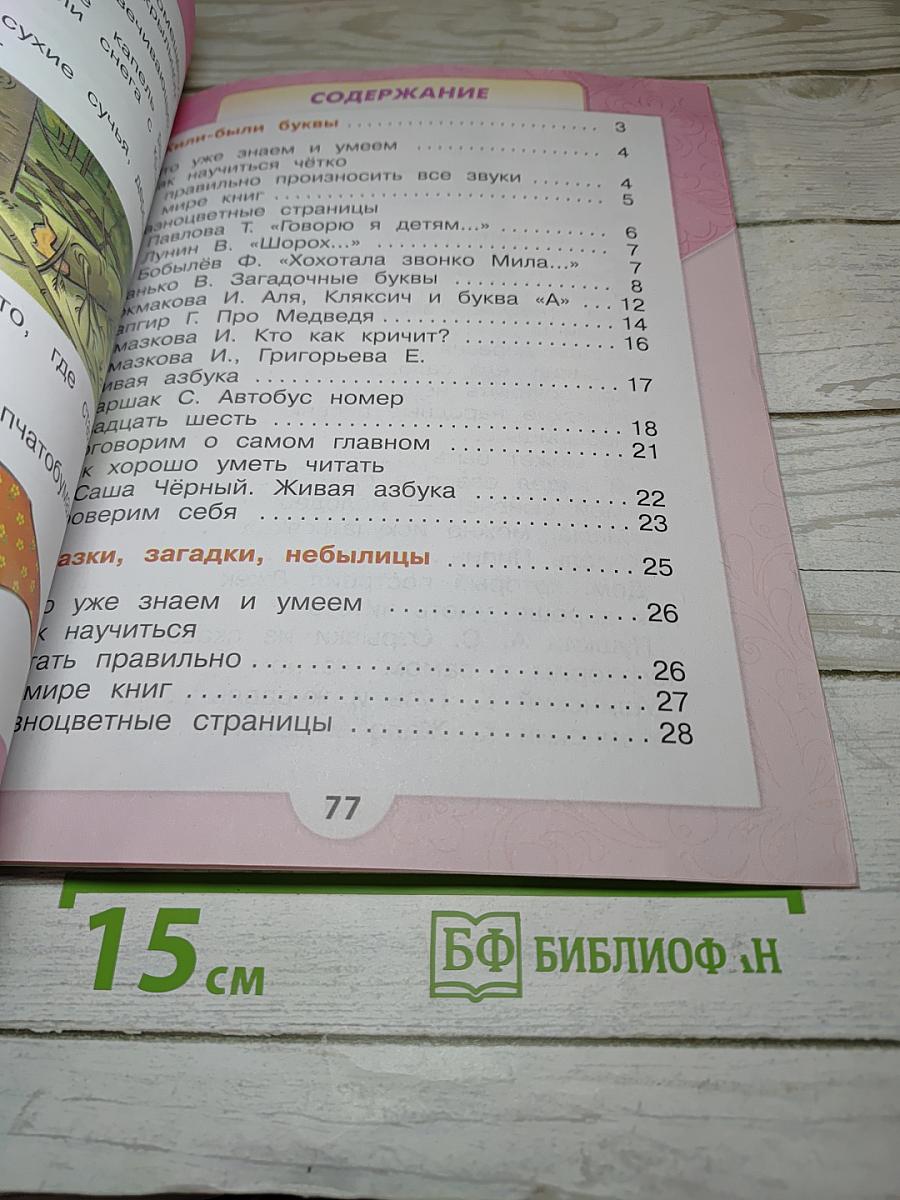 Литературное чтение, 1 класс, Часть 1