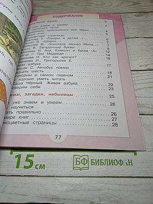 Литературное чтение, 1 класс, Часть 1