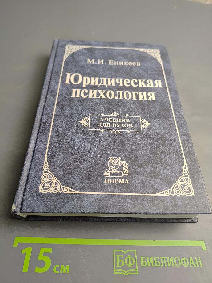 Юридическая психология