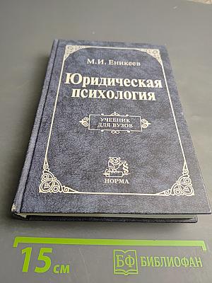 Юридическая психология