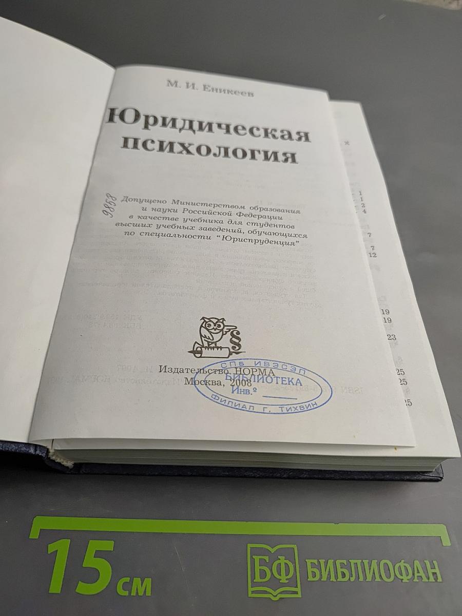 Юридическая психология