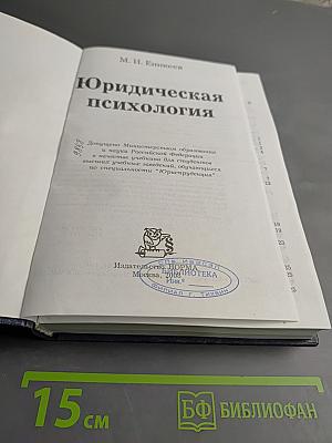 Юридическая психология