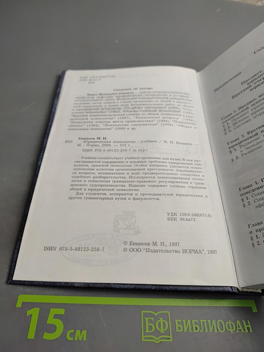 Юридическая психология