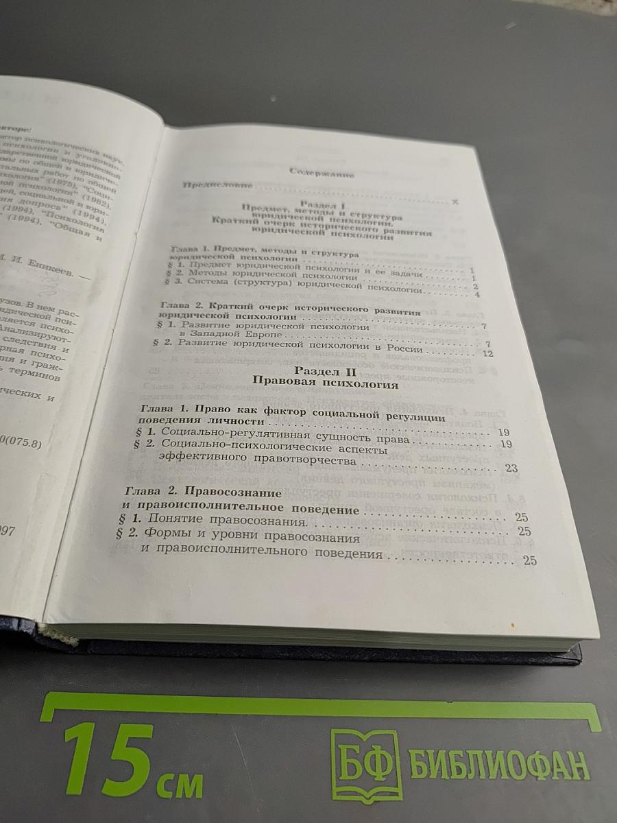 Юридическая психология