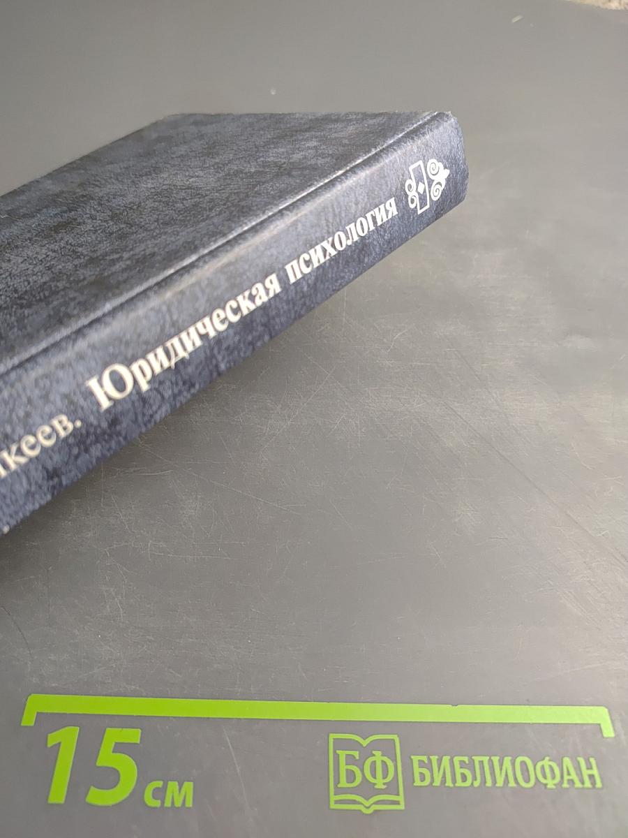 Юридическая психология