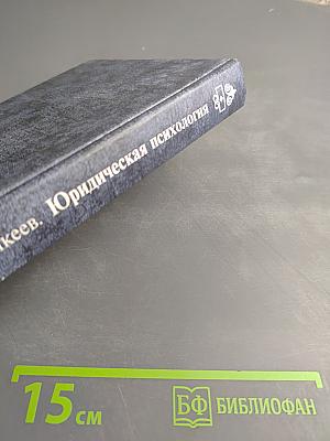 Юридическая психология