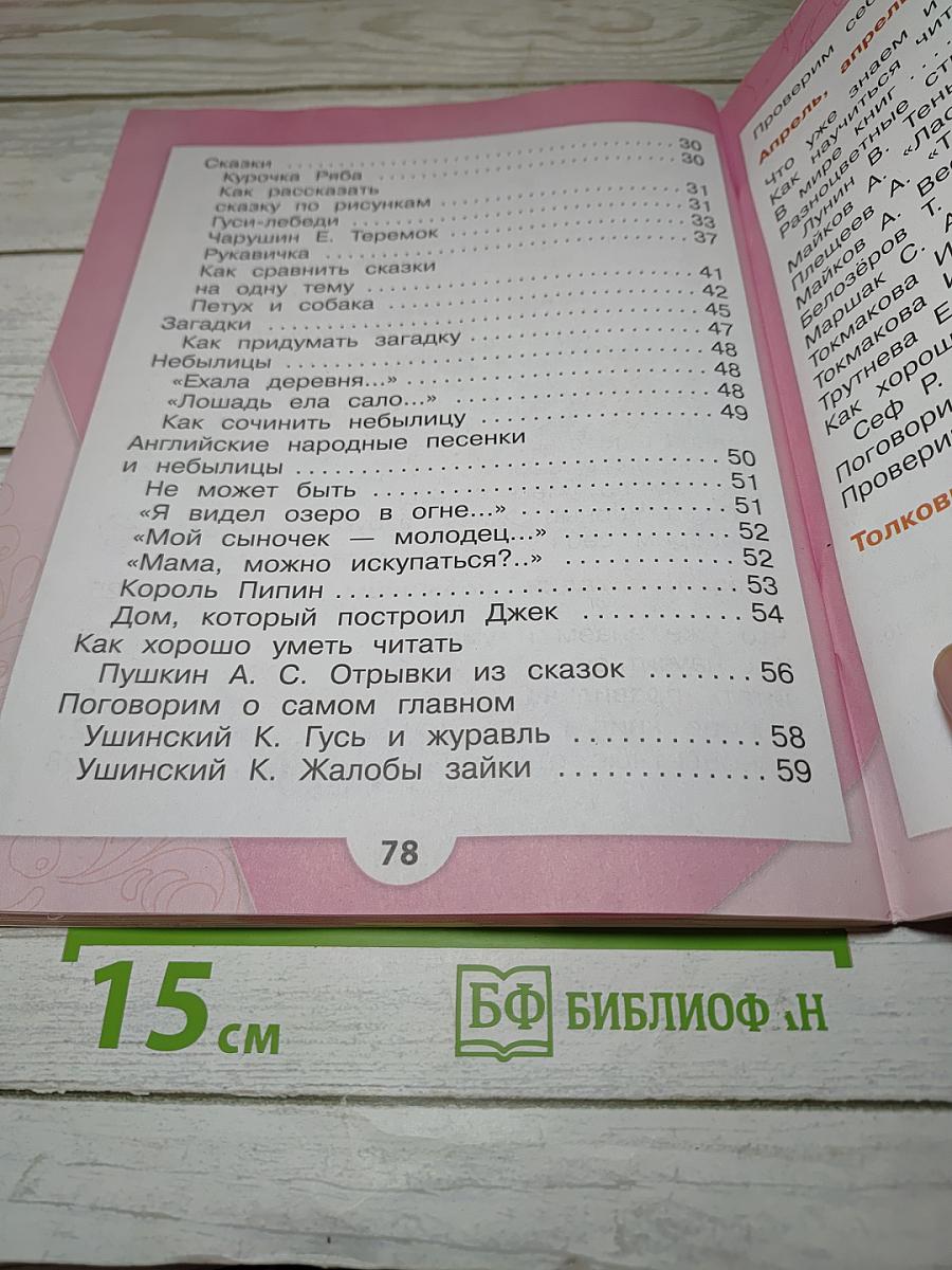 Литературное чтение, 1 класс, Часть 1
