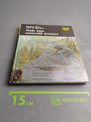 Мемориальная скульптура на Лесном кладбище