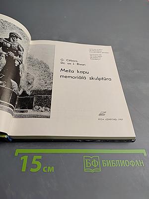 Мемориальная скульптура на Лесном кладбище