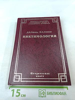 Виктимология