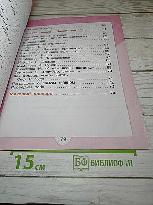 Литературное чтение, 1 класс, Часть 1