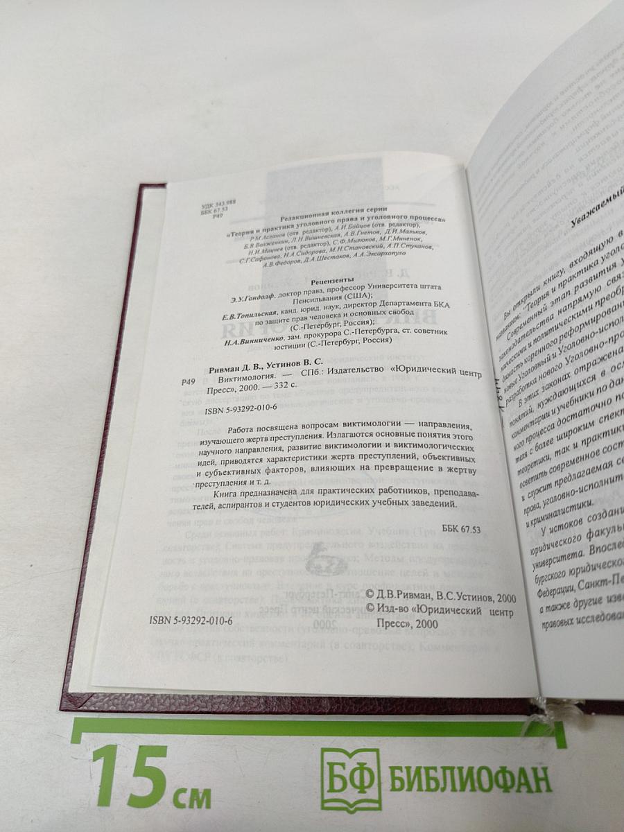 Виктимология