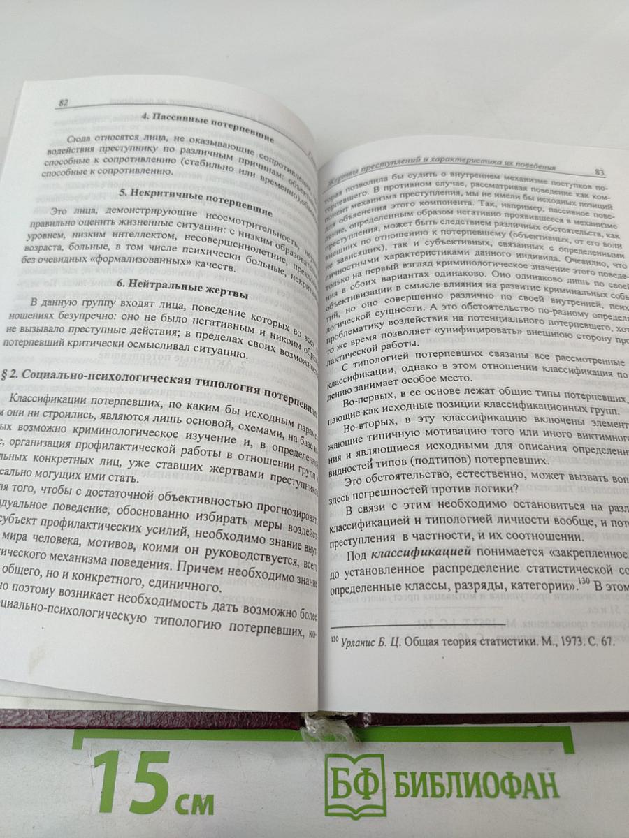 Виктимология