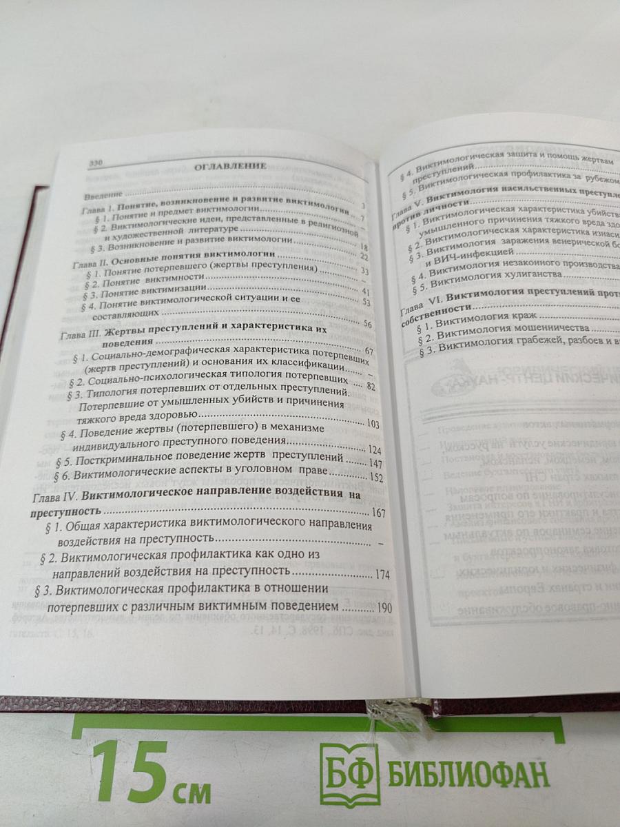 Виктимология