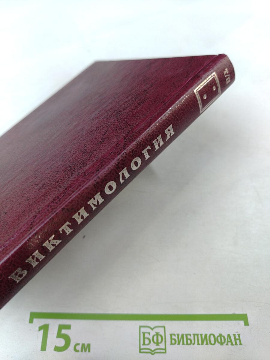 Виктимология