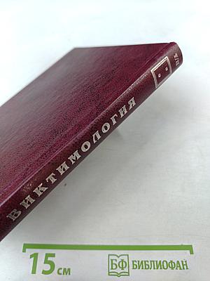 Виктимология