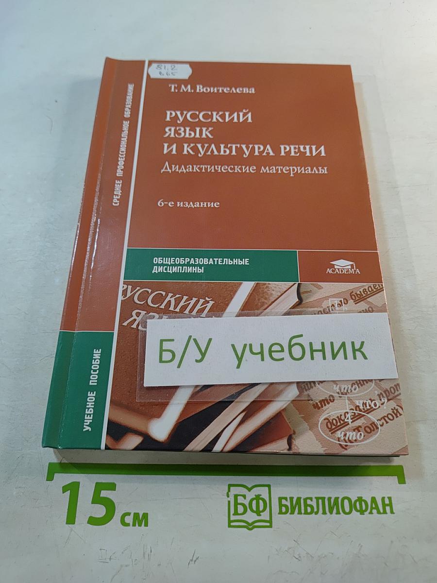 Русский язык и культура речи. Дидактические материалы. 6-е издание