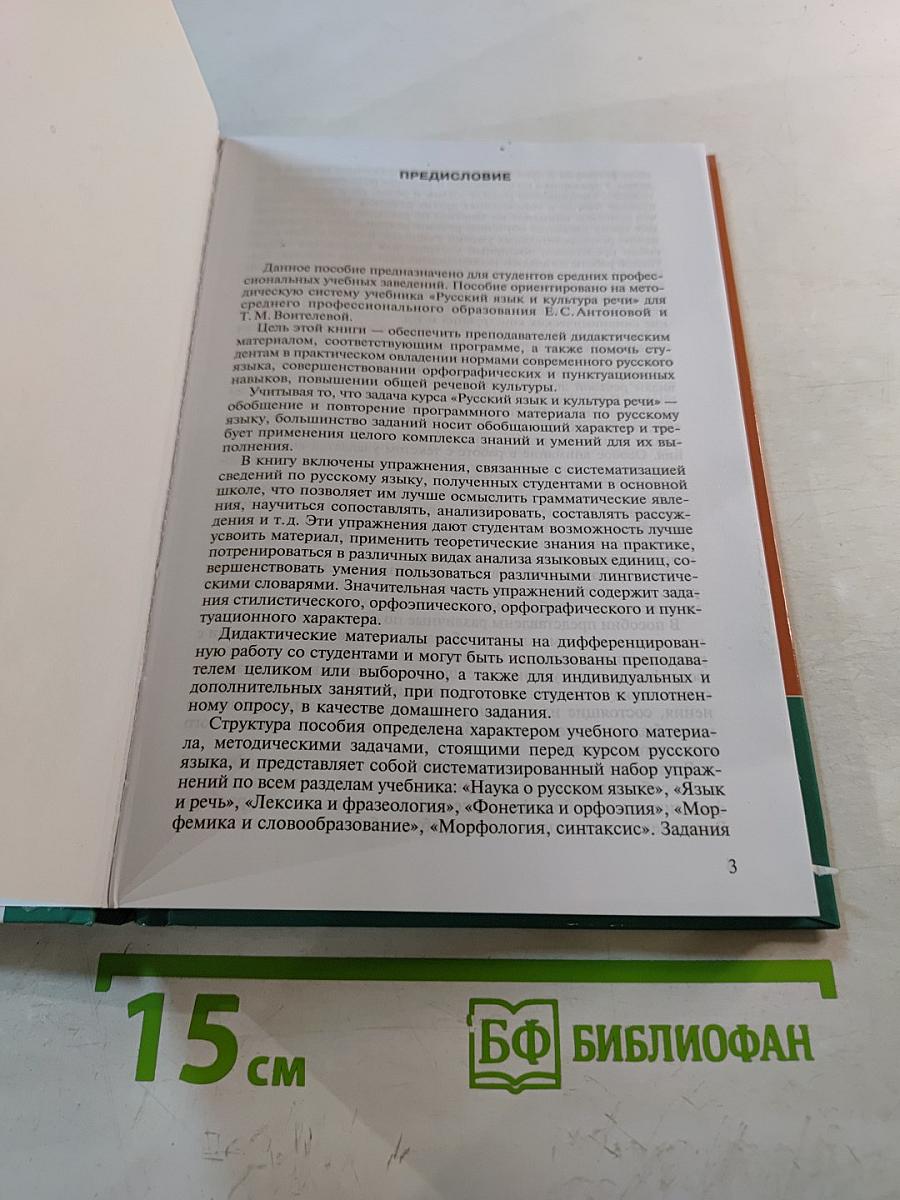 Русский язык и культура речи. Дидактические материалы. 6-е издание