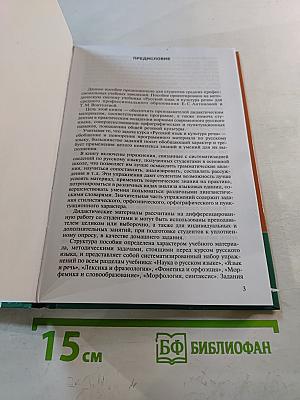 Русский язык и культура речи. Дидактические материалы. 6-е издание