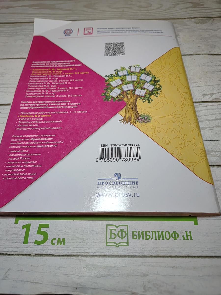 Литературное чтение, 1 класс, Часть 1