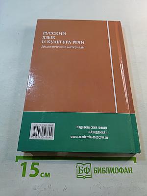 Русский язык и культура речи. Дидактические материалы. 6-е издание