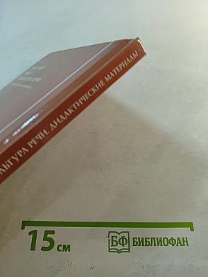 Русский язык и культура речи. Дидактические материалы. 6-е издание