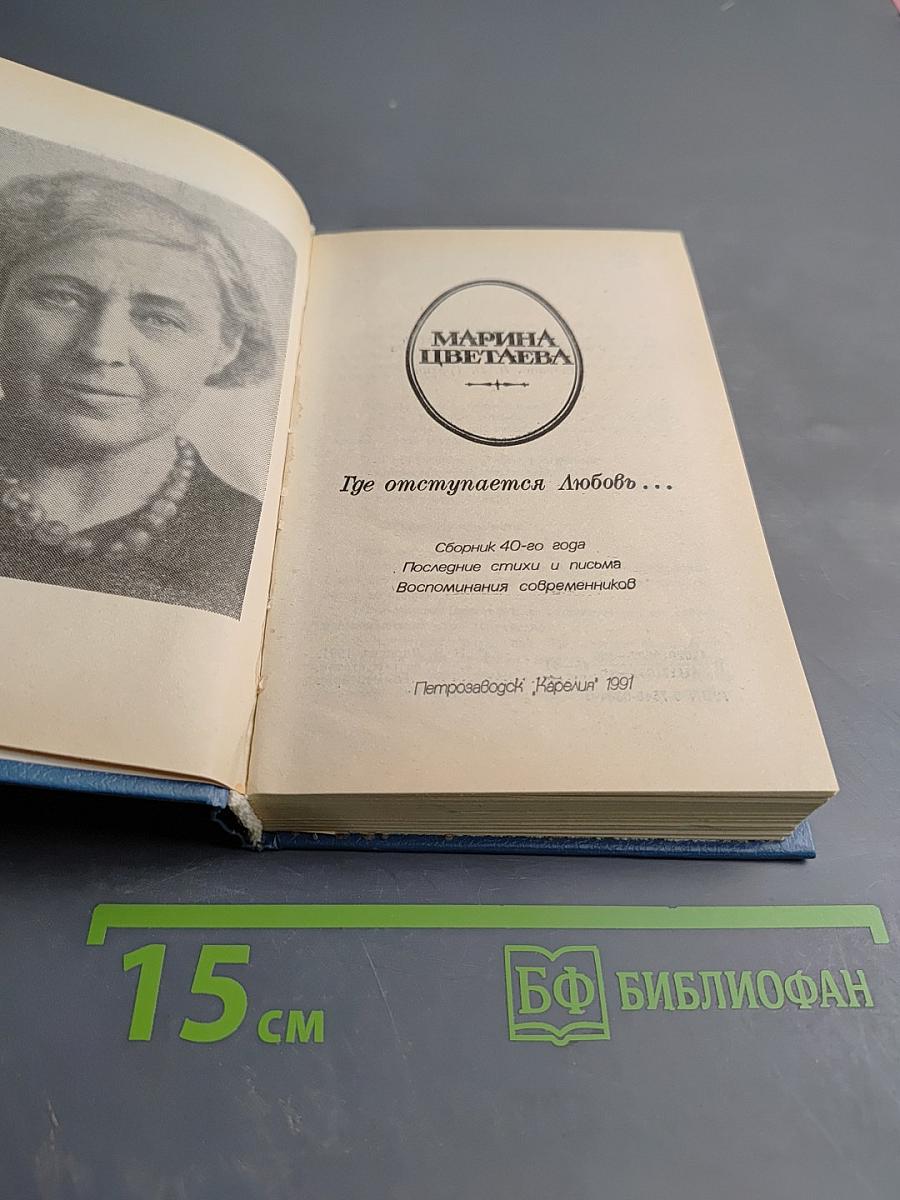 Где отступает Любовь... Сборник 40-го года. Последние стихи и письма. Воспоминания современников