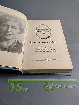 Где отступает Любовь... Сборник 40-го года. Последние стихи и письма. Воспоминания современников