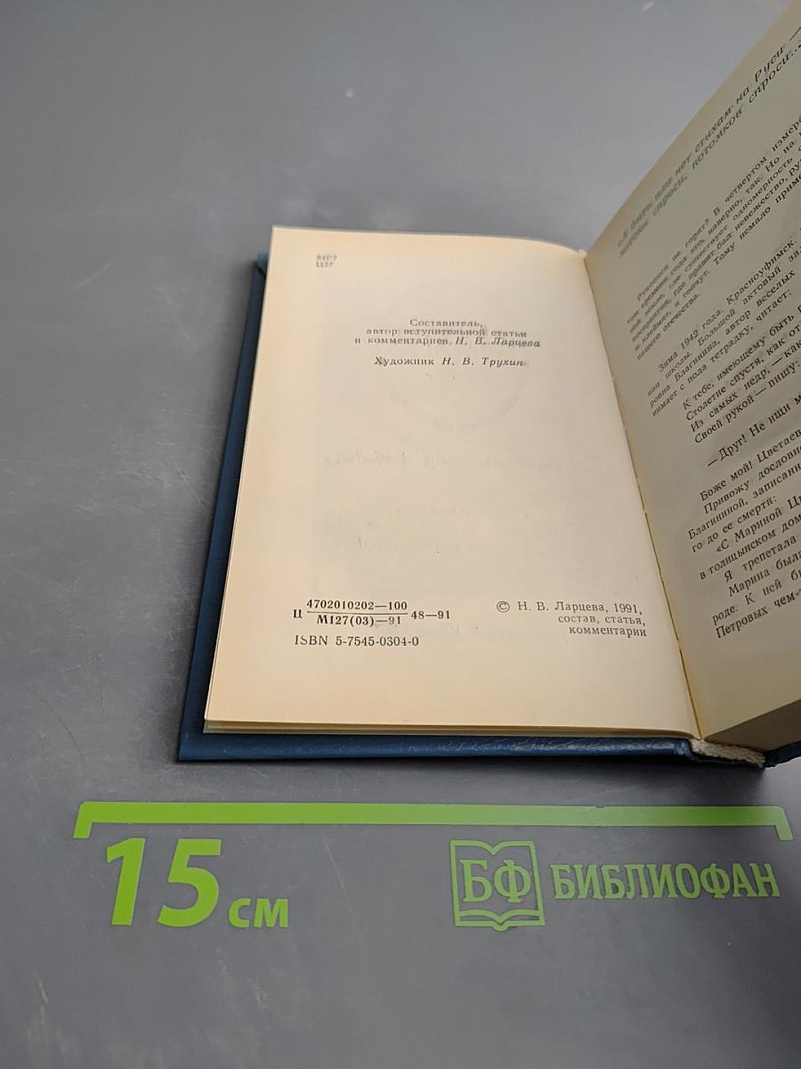 Где отступает Любовь... Сборник 40-го года. Последние стихи и письма. Воспоминания современников