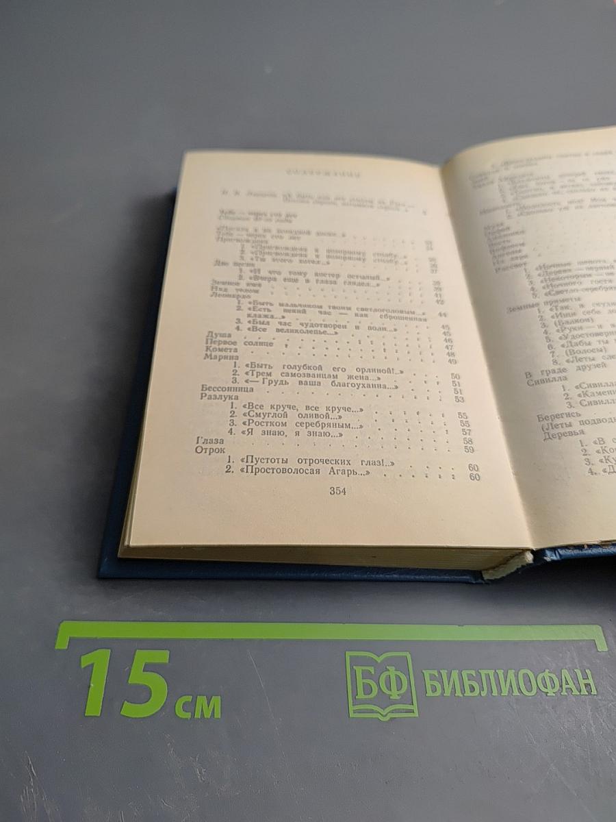 Где отступает Любовь... Сборник 40-го года. Последние стихи и письма. Воспоминания современников