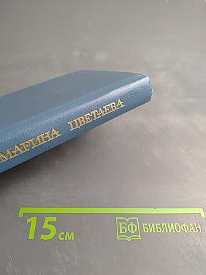 Где отступает Любовь... Сборник 40-го года. Последние стихи и письма. Воспоминания современников