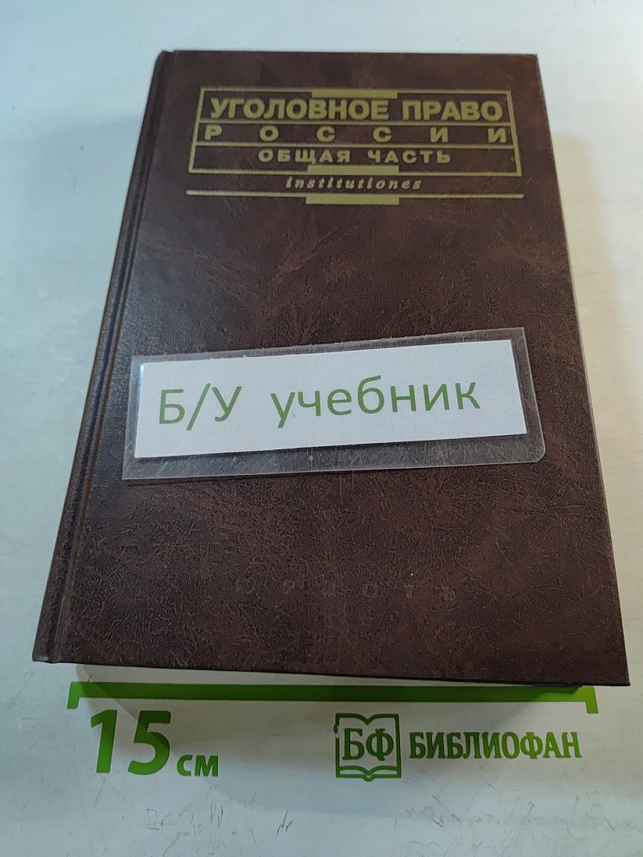 Уголовное право России. Общая часть