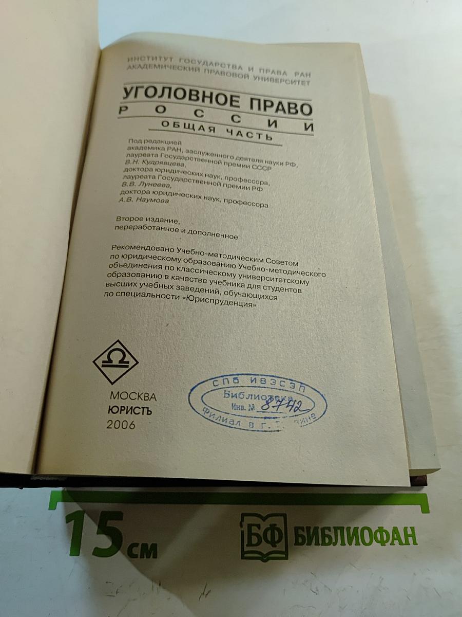 Уголовное право России. Общая часть