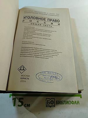Уголовное право России. Общая часть
