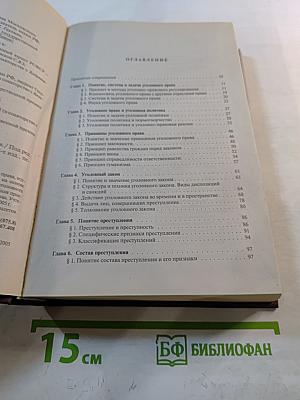 Уголовное право России. Общая часть