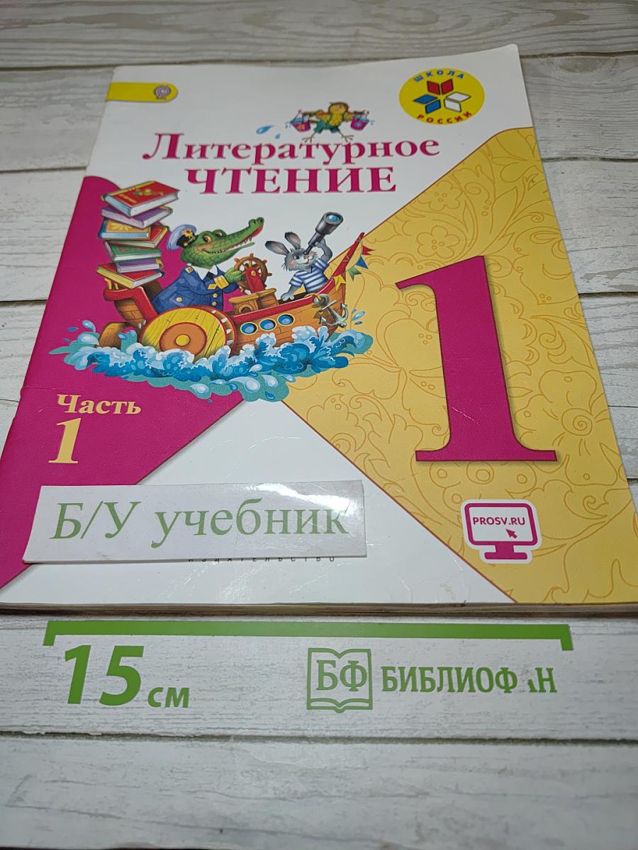 Литературное чтение, 1 класс, Часть 1