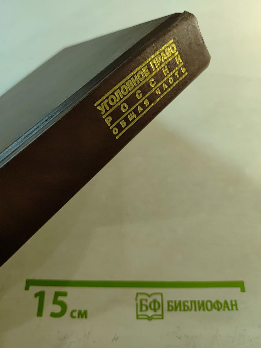 Уголовное право России. Общая часть