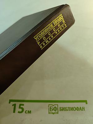 Уголовное право России. Общая часть