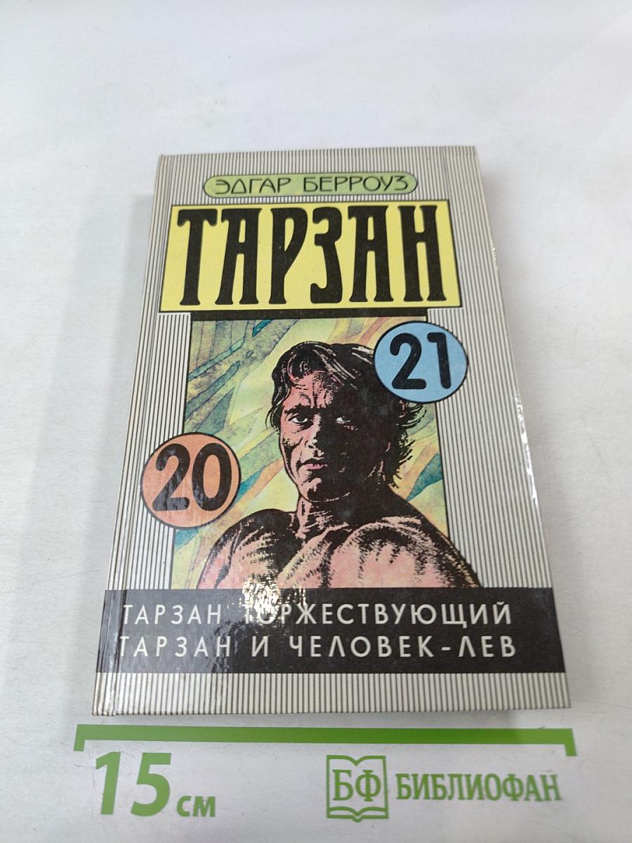 Тарзан. Тарзан торжествующий. Тарзан и человек-лев