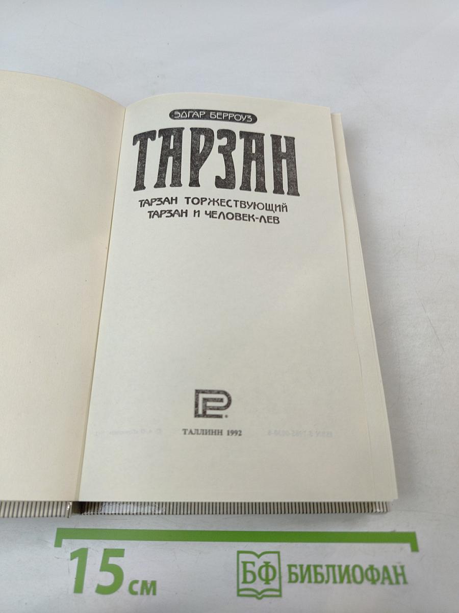 Тарзан. Тарзан торжествующий. Тарзан и человек-лев