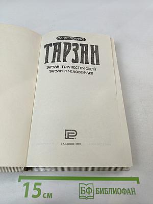 Тарзан. Тарзан торжествующий. Тарзан и человек-лев