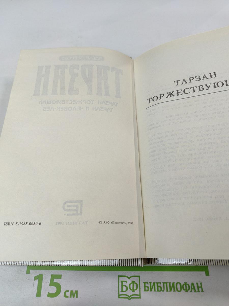 Тарзан. Тарзан торжествующий. Тарзан и человек-лев