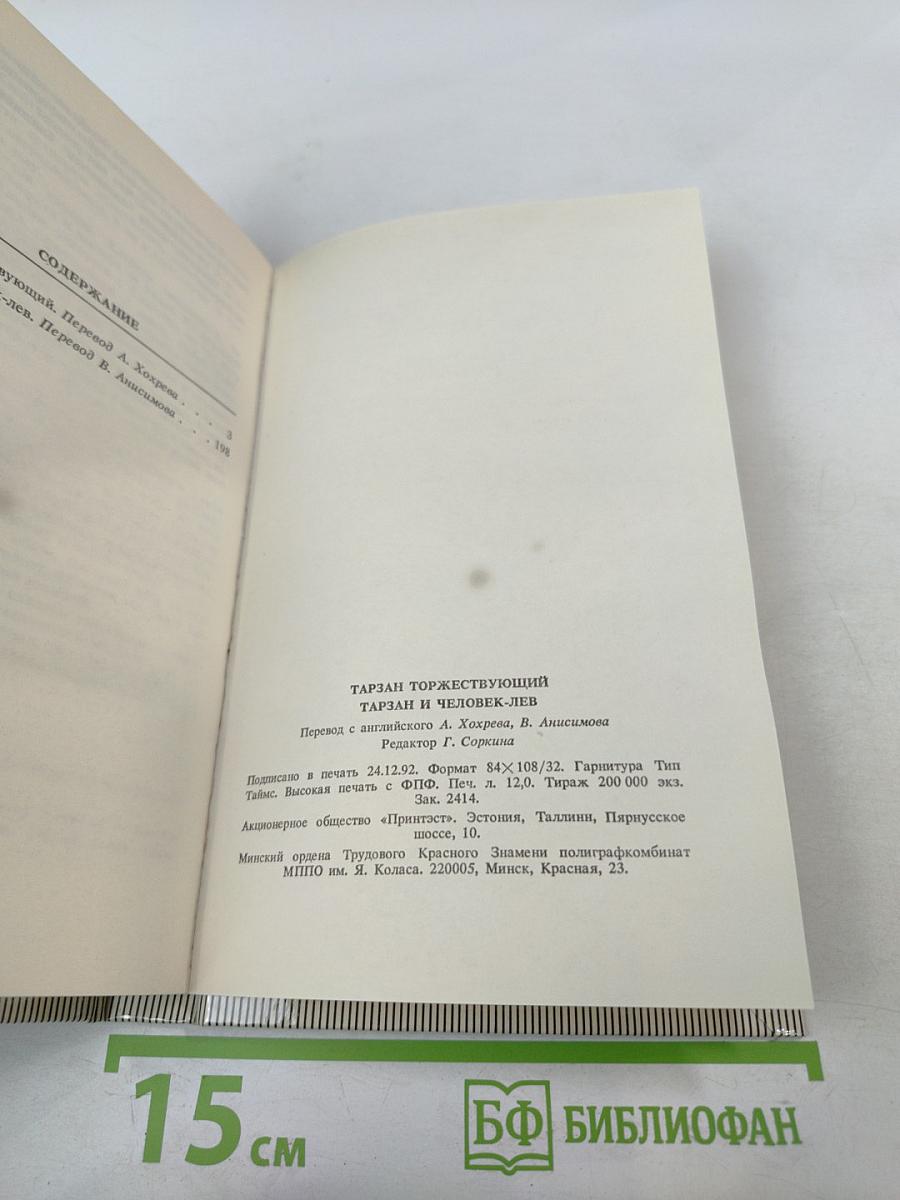 Тарзан. Тарзан торжествующий. Тарзан и человек-лев