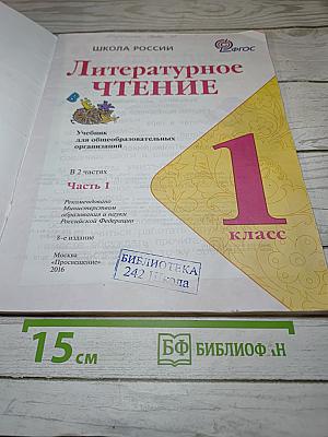 Литературное чтение, 1 класс, Часть 1