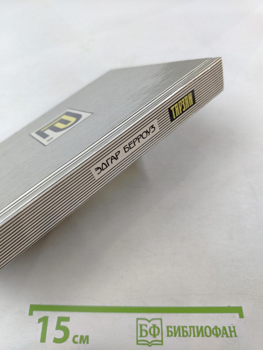 Тарзан. Тарзан торжествующий. Тарзан и человек-лев