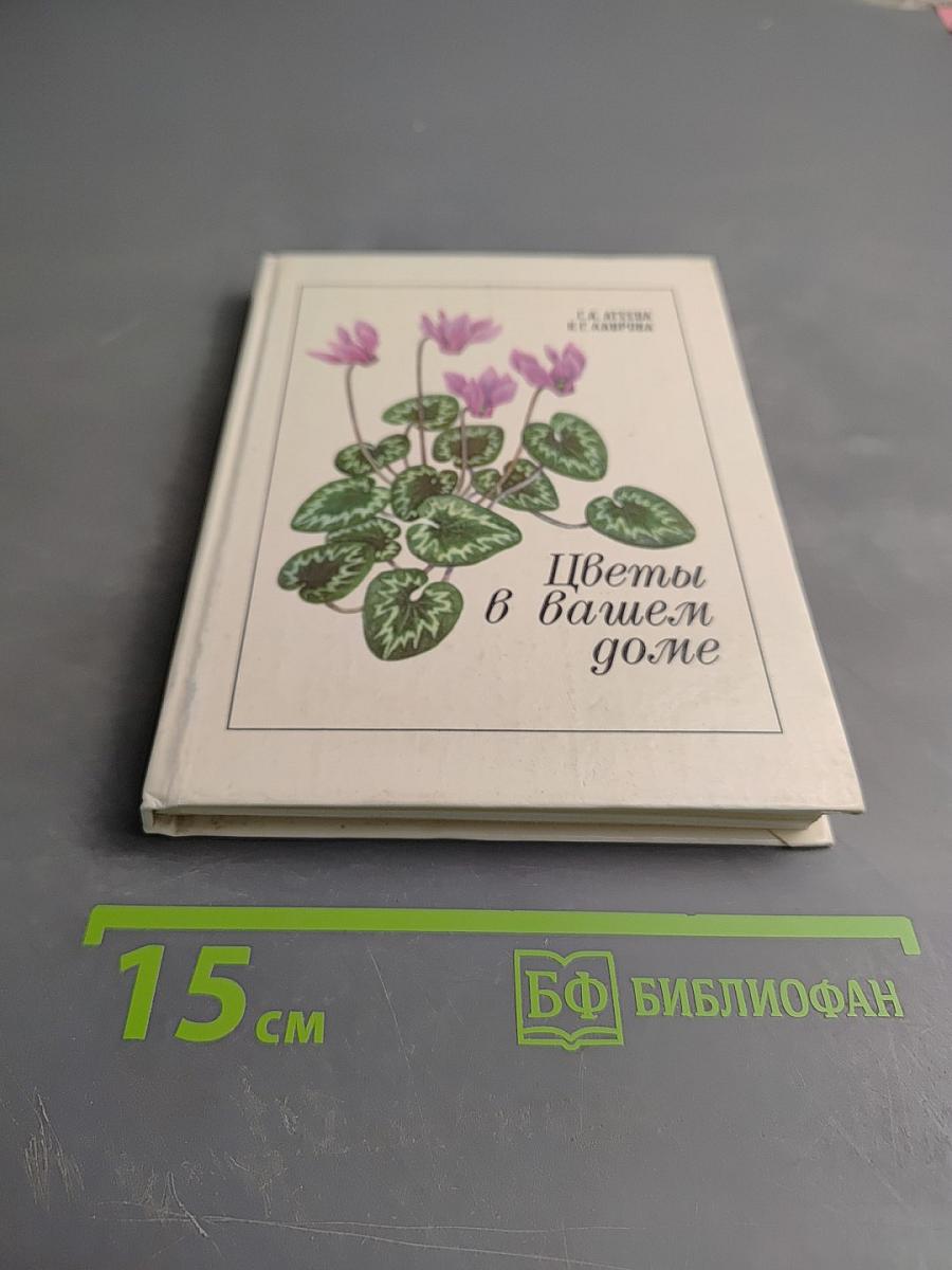 Цветы в вашем доме