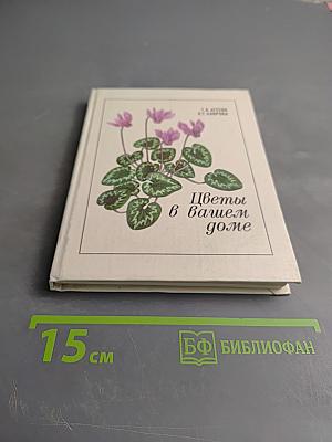 Цветы в вашем доме